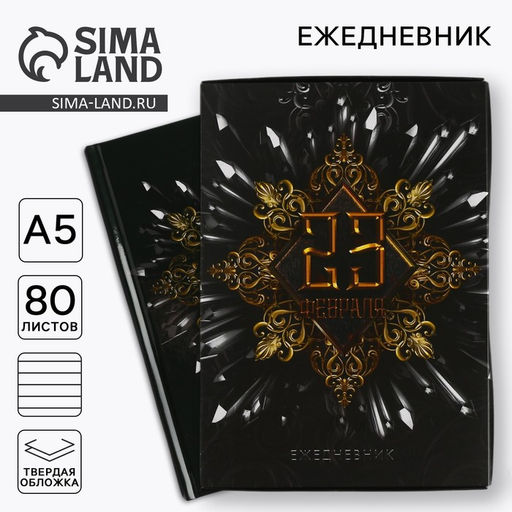 Ежедневник в подарочной коробке 23 февраля, 80 листов - Artfox фото 10