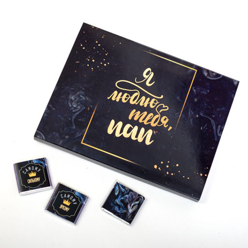 ? Набор 12 шоколадок Я люблю тебя, пап (тёмный) - 8 чудо фото 2