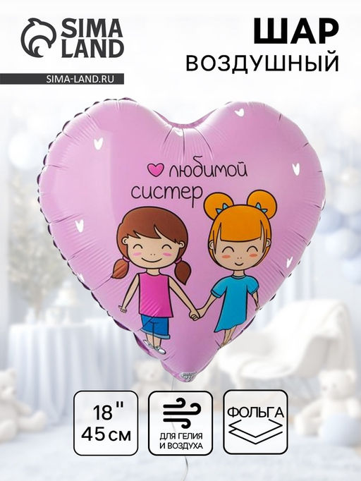 Воздушный шар фольгированный 18" «Любимой систер. Сердце»