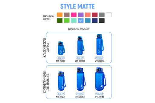 Бутылка для воды 500 мл 6,5*6,5*23 см "Style Matte" с углублениями д/пальцев, небесная