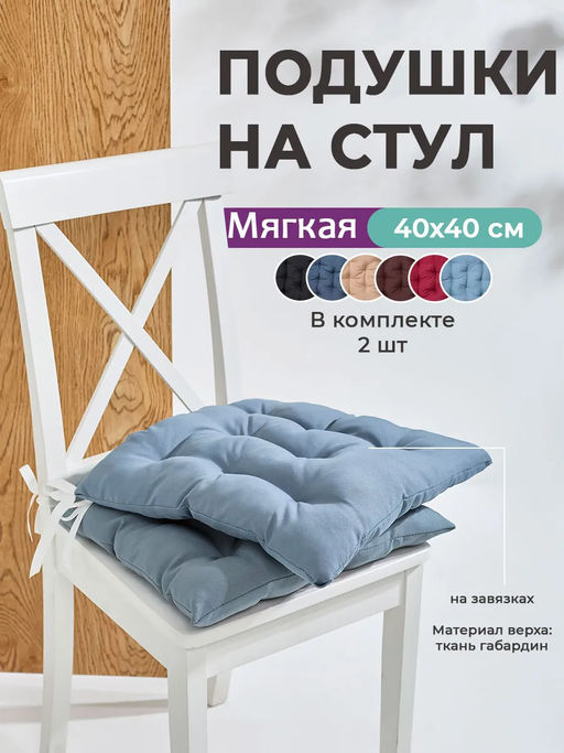 Подушка на стул квадратная с завязками 40х40 2 шт GB40-2, габардин, холлофайбер, Bio-Line