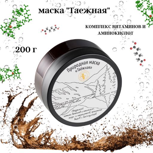 Природная маска Таёжная 200гр - Мастерская олеси мустаевой фото 2