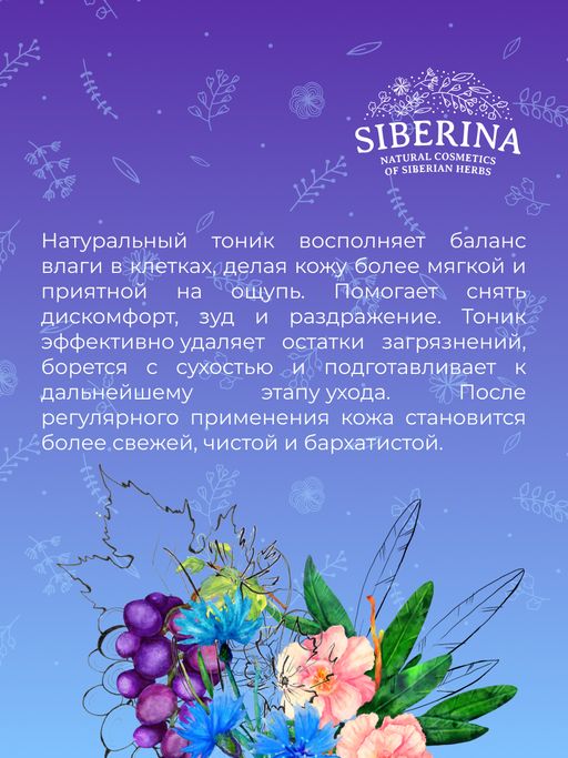 Тоник для лица "Увлажняющий" 50 мл SIBERINA