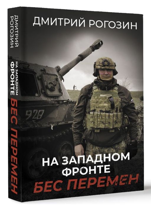 На Западном фронте. Бес перемен