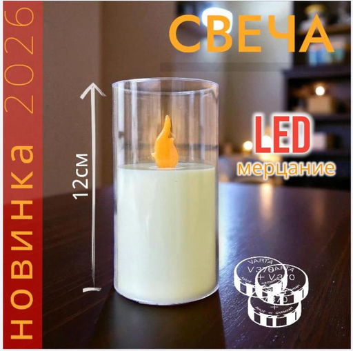 Мерцающая LED свеча 12см, новинка сезона