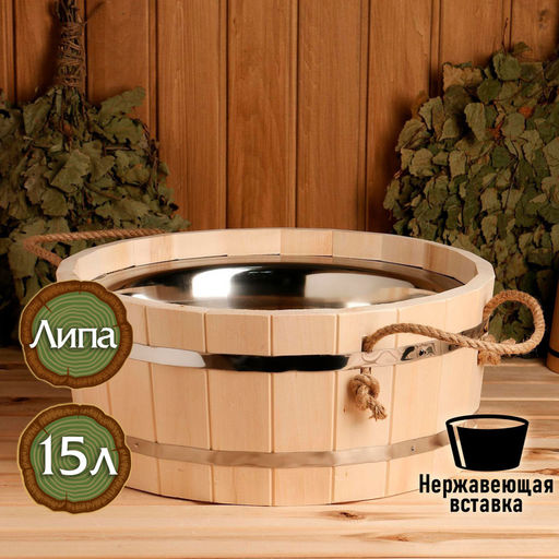 Шайка - таз для бани и сауны, 15 л, деревянная, нержавеющая вставка, «Добропаровъ»