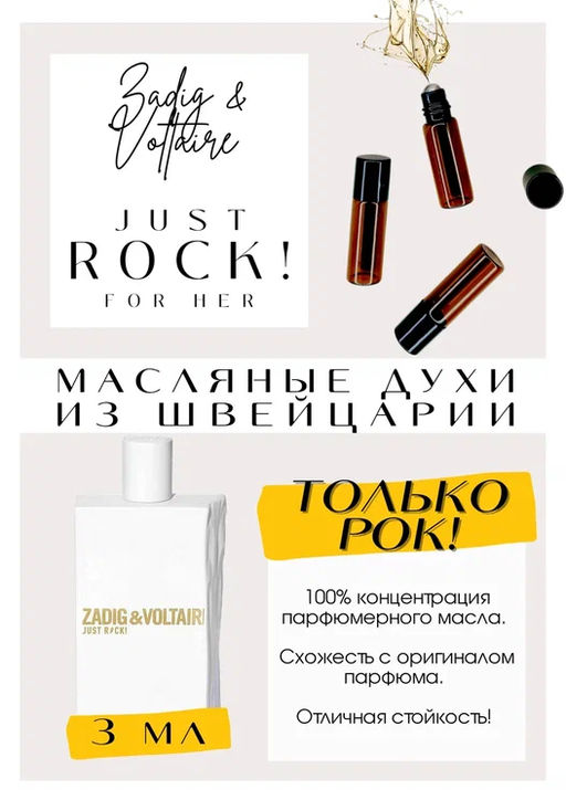 Масляные духи по мотивам аромата Zadig Voltaire / Just Rock ! For Her - Get parfum фото 3