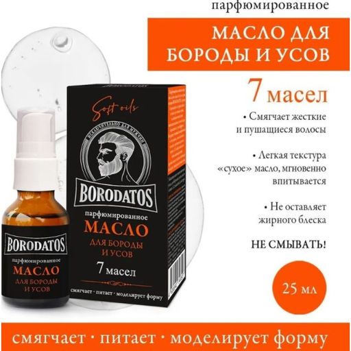 BORODATOS масло д/бороды и усов Парфюмированное 25мл