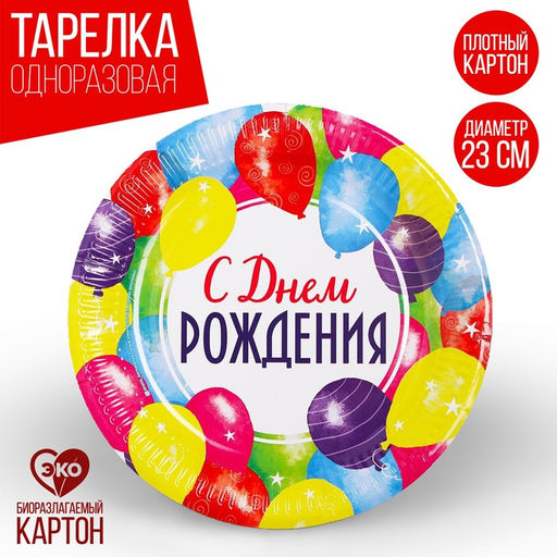Цена за 10 шт. Тарелка бумажная С днём рождения, праздник, 23 см - Страна карнавалия фото 5