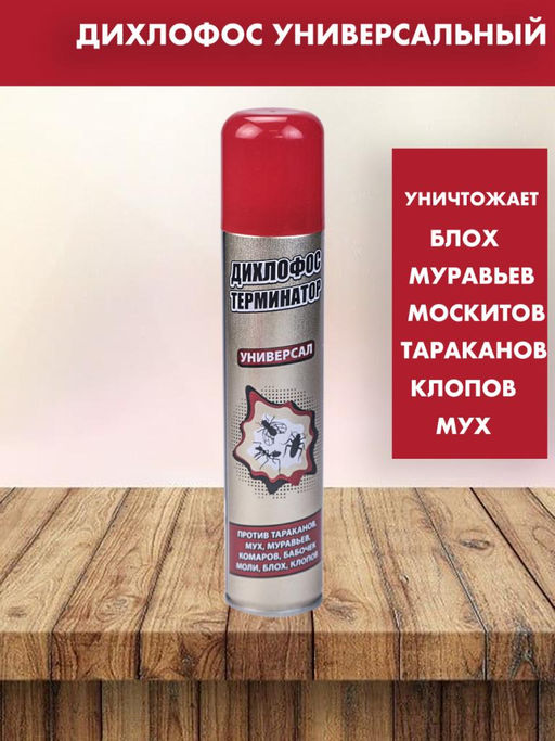 Дихлофос терминатор уничтожает блох муравьев 180мл