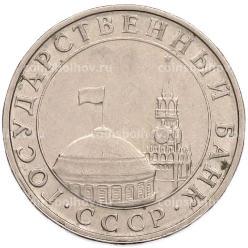 Монета 5 рублей 1991 года ММД (ГКПЧ)