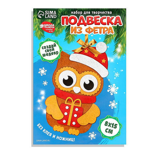 Цена за 2 шт. Ёлочная подвеска из фетра своими руками «Новый год! Совушка», набор для творчества