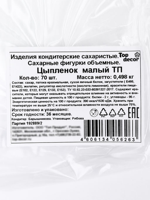 Сахарные фигурки «Цыпленок малый», 70 шт
