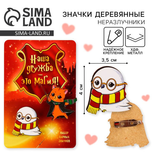 Цена за 4 шт. Значки деревянные, неразлучники Наша дружба это магия, 2 шт., 8?12 см