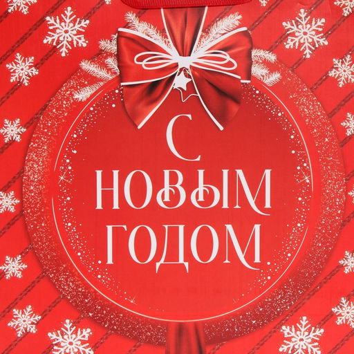 Пакет ламинированный вертикальный Красочный новый год, ML 23 27 11,5 см - Дарите счастье фото 4