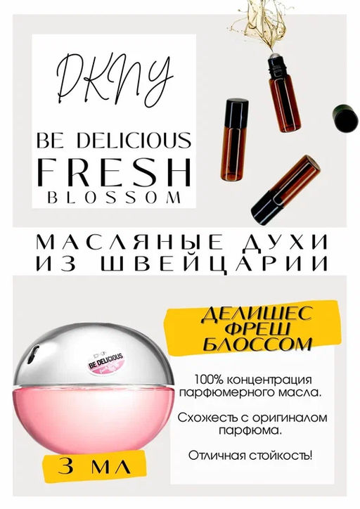 Масляные духи по мотивам ароматаDKNY / Be Delicious Fresh Blossom - Get parfum фото 3