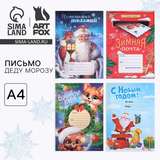 Цена за 20 шт. Письмо Деду Морозу, А4 Новый год МИКС