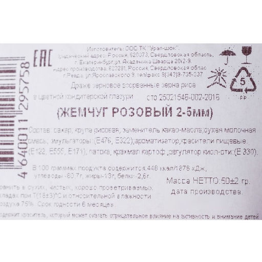 Цена за 2 шт. Посыпка кондитерская Жемчуг, взорванные зерна риса, розовый, 2-5 мм 50 г - Кондимир фото 4