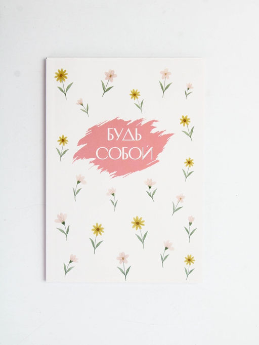 Цена за 2 шт. Ежедневник в точку А5, 64 л. Будь собой