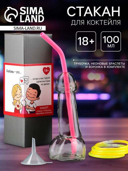 Стакан для коктейля Любовь - это, 100 мл + трубочка, неоновые браслеты, воронка, 18+