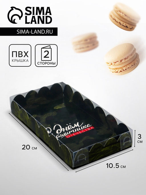 Цена за 5 шт. Коробка для печенья, «С Днем защитника Отечества», 10.5×20×3 см