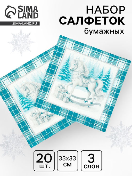 Цена за 3 шт. Салфетки бумажные трёхслойные Скатерть с лошадью на зеленом, 33?33, 20 шт.