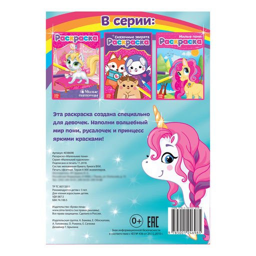 Цена за 3 шт. Раскраска для девочек Маленькие пони, А5, 12 стр.
