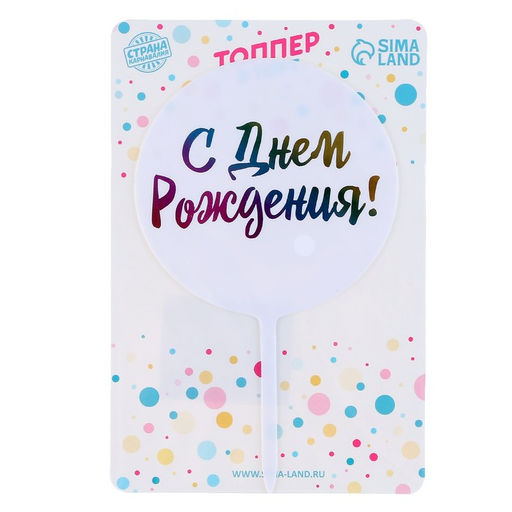 Топпер С днём рождения!, радуга - Страна карнавалия фото 5