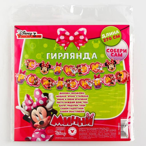 Гирлянда на ленте "С Днем Рождения!", длина 270 см, Минни Маус