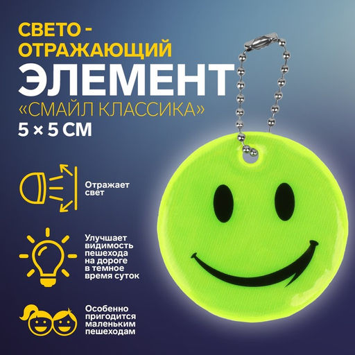 Цена за 100 шт. Светоотражающий элемент «Смайл Классика», 5×5 см, жёлтый