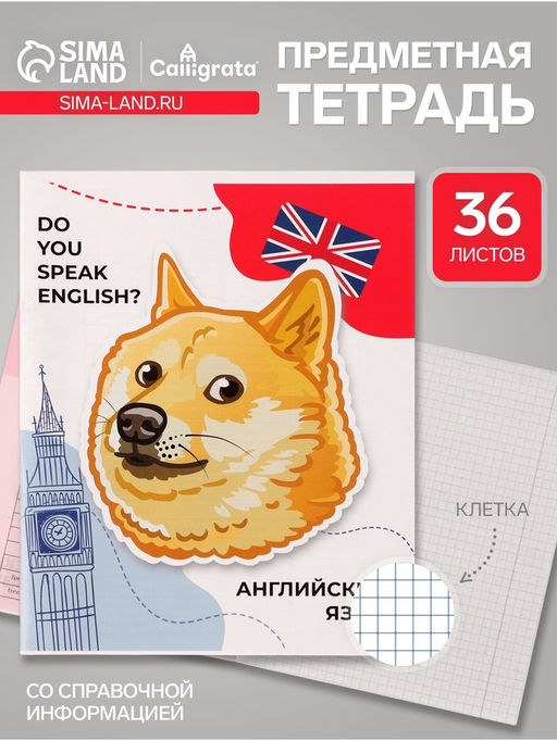 Цена за 10 шт. Тетрадь предметная 36 листов в клетку, Calligrata Животные мемы. Английский язык, серые листы