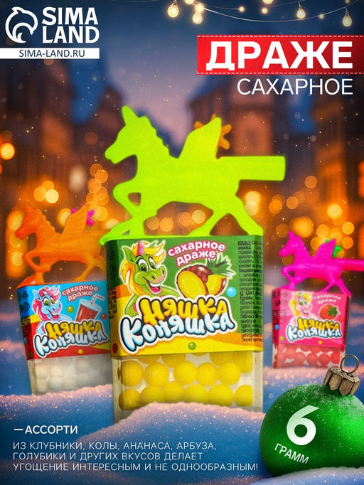Цена за 30 шт. Драже сахарное Няшка Коняшка, ассорти, 6 г