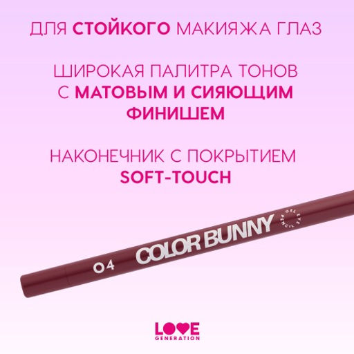 Карандаш для глаз Love Generation Color Bunny 04 бургунди гелевый  фото 4