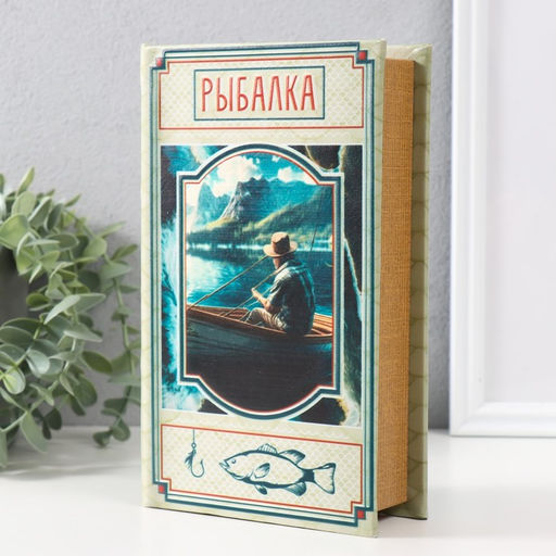 Шкатулка книга-сейф «Рыбалка», дерево, искусственная кожа, 3D тиснение, 21×13×5 см