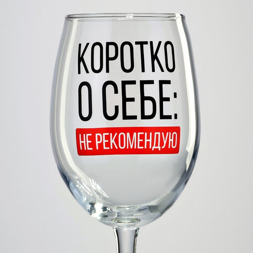 Бокал для вина Коротко о себе, 360 мл - Дорого внимание фото 8