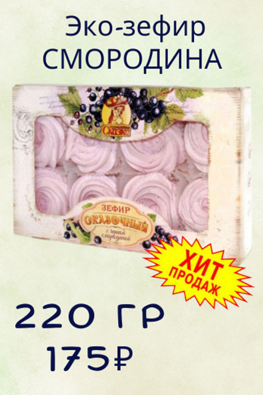 Зефир С черной смородиной