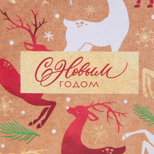 Пакет крафтовый вертикальный Золотое копытце, S 12 15 5.5 см - Дарите счастье фото 4