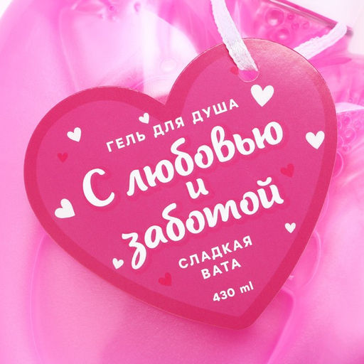 Гель для душа С любовью и заботой, 430 мл, аромат сладкой ваты, Чистое счастье  фото 7