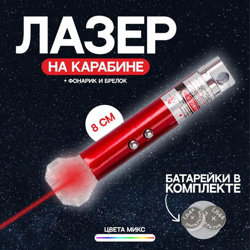 Цена за 24 шт. Лазер на карабине Камень, цвета МИКС