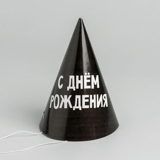 Цена за 10 шт. Колпак праздничный бумажный «С днём рождения»