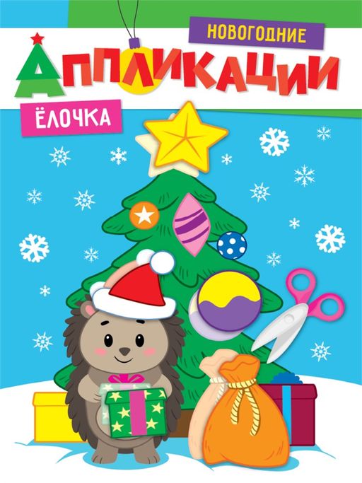 Цена за 2 шт. Новогодние аппликации "Елочка" (31857-5)