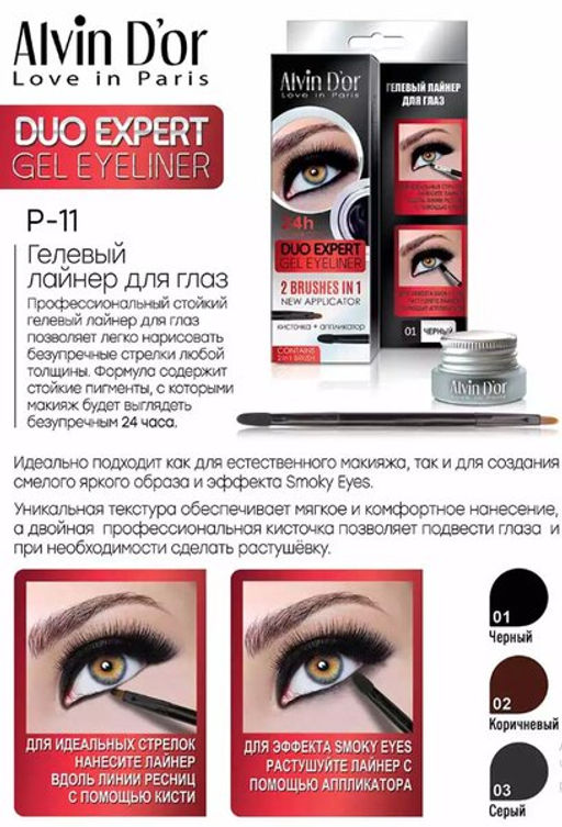 Alvin Dor Лайнер д/глаз гелевый P-11 duo expert gel eyeliner (тон 02 brown).12