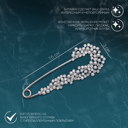 Булавка Жемчужная россыпь со стразами, 7.5 см, белая в серебре