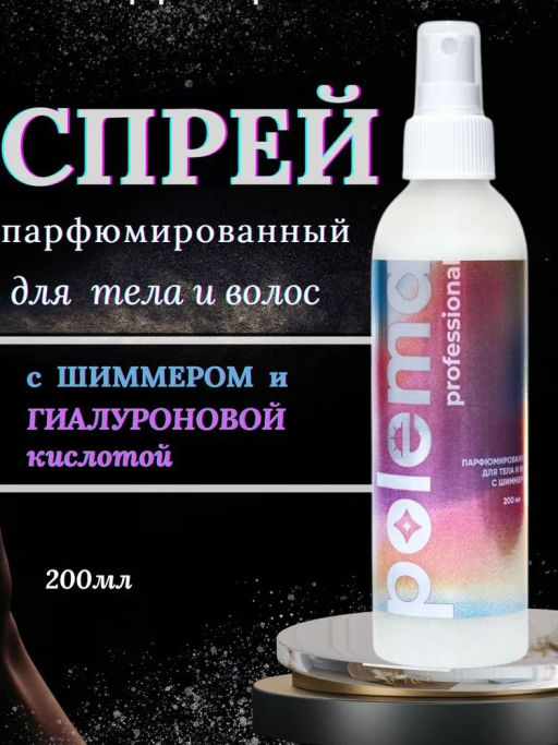 Парфюмированный спрей для тела и волос с шиммером серебро JO MALONE, 200 мл Polema