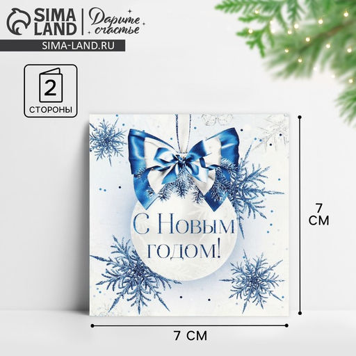 Цена за 10 шт. Открытка-мини С Новым годом!, 7 х 7 см