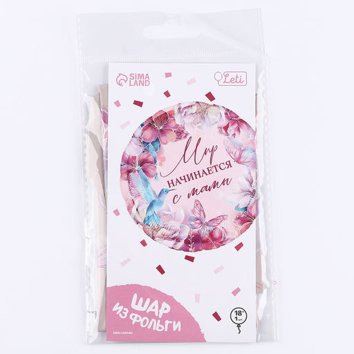 Цена за 2 шт. Воздушный шар фольгированный 18" «Мир начинается с мамы», круг, с подложкой