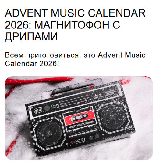 Advent Music Calendar 2026 - Tasty coffee фото 8