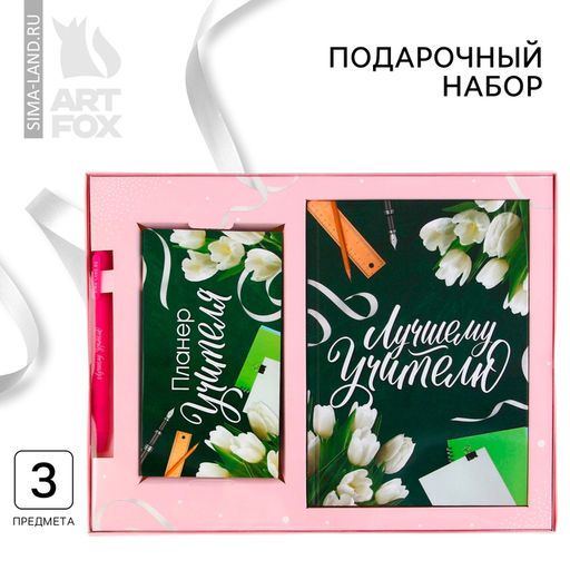 Подарочный набор, ежедневник А5, 160 л., планер 50 л., ручка «Лучшему учителю»