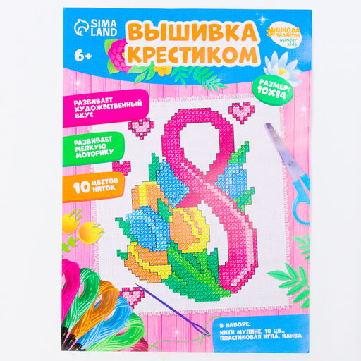 Вышивка крестиком С праздником 8 марта!, набор для творчества, 14?10 см