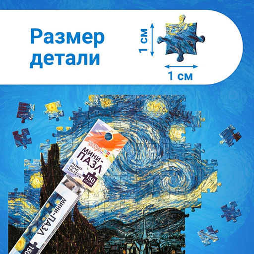 Цена за 2 шт. Мини - пазлы в колбе «Звёздная ночь», 150 деталей